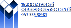 Завод no 2. Уфимский ЖБЗ 2. Железобетонный завод Уфа. Уфимский ЖБИ завод. Уфимский завод логотип.